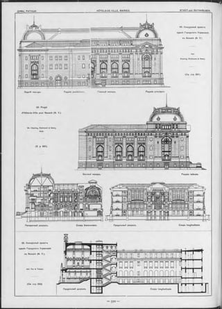 Задній Фасадъ. Façade postérieure. Главный «асадъ. Façade principale
92. Projet
d’Hôtel-de-Ville pour Newark (IM. Y.)
M -r K iesling, Riohmond & Henry,
Aroh.
(V. p 591).
Боковой Фасадъ. Façade latérale.
Поперечный разръзъ.
93. Конкурсный проектъ
зданія Городского Улравленія
въ Newark (N. Y.).
Apx. Vas & Takach.
Coupe longitudinale.Продольный разръзъCoupe transversale.
(C m . стр. 593)
Продольный разр-ьзъ.
92. Конкурсный проектъ
зданія Городского Управленія
въ Newark (N. Y.)
Apx.
K iesling, Richmond & Henry.
(См. стр. 591).
 