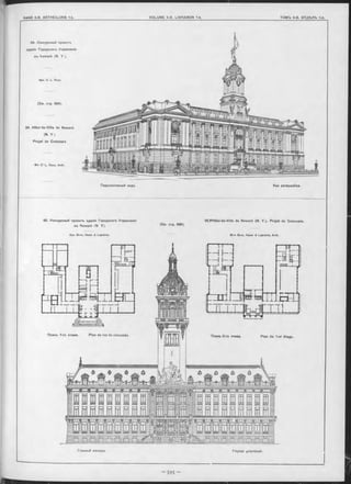 Главный Фасадъ. Façade principale.
(C m. стр. 596).
94. Конкурсный проектъ
зданія Городского Управленія
въ Newark (N. Y ).
Apx. C. L . Roos.
(См. стр. 594).
94. Hötel-de-Ville de Newark
(N. Y ).
Projet de Concours.
M-r CTTL. Roos, Arch.
Перспективный видъ.
95,fHôtel-de-Ville de Newark (N. Y.). Projet de Concours.
M-rs Brun, Haser & Lapointe, Arch.
95. Конкурсный проектъ зданія Городского Управленія
въ Newark (N. Y).
Apx. Brun, Haser & Lapointe.
Vue perspective.
 