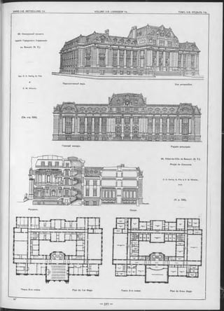 r------BAND ll-B. ABTHEILUNG 1-b.
Планъ 2-го этажа. Plan du 1 e r étage. Планъ 3-го этажа. Plan du 2-me étage.
96. Конкурсный проектъ
зданія Городского Управленія
въ Newark (IM. Y.)
Apx. O. O. Hering, G. Pike
&
E. W . W heeler.
Перспективный видъ. Vue perspective.
(C m . стр. 596).
Главный Фасадъ. Façade prinoipa|e.
96. Hôtel-de-Ville de Newark (N. Y.),
Projet de Concours.
O. C. Hering, G. Pike & E- M. W heeler,
Arch.
(V. p. 596).
Coupe.Разрьзъ.
 