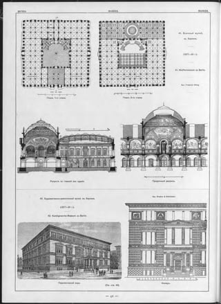 MbL_I_1_I_!_I_1—1—1—1— -------------------
Продольный разръзъ.
Apx. Gropius & Schmieden.
Разръзъ по главной оси зданія.
42. Художественно-ремесленный музей, въ Берлинъ.
(1877-81 г.).
42. Kunstgewerbe-Museum zu Berlin.
Перспективный видъ.
Планъ 2-го этажа.
41. В оенны й музей,
въ Берлинъ.
(1877—80 г.).
41. Waffenmuseum zu Berlin.
Apx. Friedrich H itzig.
------is------é------»
Планъ 1 -го этажа.
(См. стр. 43).
W 1 М t f t 7 t ? ? ; ■ ? , -r , T T , fa
Фасадъ.
10 ? 8 ? 6 s U П o
I ' TI I I I I I min
 