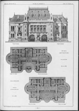 Л П .
Ш й жШШЖ ЗИШС
Планъ 1-ro этажа. Plan du rez-de-chaussée
103. Проектъ
зданія Городской Думы.
Apx. O ou rto is-S u ffit.
(См. стр. 602)
103. Un Hôtel-de-Ville
P rojeté par
M-r C o urtois-S u ffit. Arch.
(V. p. 602).
— é o i —
Планъ 2-го этажа
 