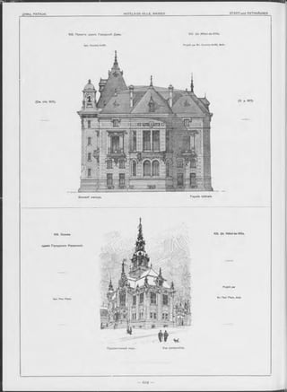 г н ш ш і
103. Проектъ зданія Городской Думы. 103 Un Hôtel-de-Ville.
Apx. C ourtois-S uffit. P rojeté par M -r O ou rto is-S u ffit, Aroh.
Боковой Фасадъ.
104. Эскизъ
зданія Городокого Управленія.
Перспективный видъ.
Façade latérale.
103. Un Hôtel-de-Ville.
P rojeté par
M-r Paul Pfann, Aroh.
(C m . стр. 601).
Apx. Paul Pfann.
(V. p. 601).
Vue perspective.
 