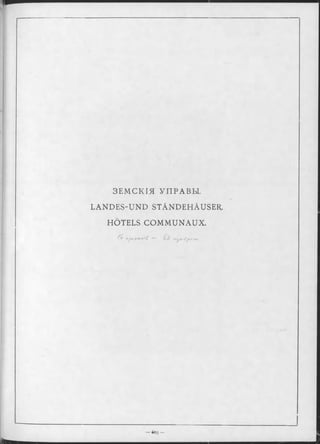 ЗЕМ С К ІЯ УП РА ВЫ .
LANDES-UND STÀNDEHÀUSER.
HOTELS COMMUNAUX.
 