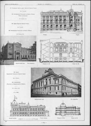Боковой Фасадъ. Façade latérale.
А РШ И Ч
Р а зр ъ з ъ по AB.
Н ^ С А Ж
Coupe sur AB.
107. Конкурсный проектъ зданія Одесской Земсиой Управы.
Арх. Толвинскій.
107. Administration Provinciale du District d’Odessa.
Projet de Concours.
M -r Tolvinsky, Arch.
108. Зданіе Одесской Земской Управы.
Apx. Толвинскій
108. Administration Provinciale du District d’Odessa
M -r Tolvinsky, Arch.
Р а зр ъ зъ no A B Coupe sur A B.
Apx. A. Минкусъ.
M -r A. Minkus, Arch.
Перспективный видъ. Vue perspective.
Façade.
Перспективный видъ. Vue perspective.
106, Зданіе
Харьковской Губернской Земской Управы.
106, Administration
Provinciale du Gouvernement de Kharkov.
(V p. 604).
 