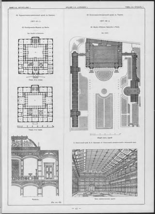 42. Художественно-ремесленный музей, въ Берлинь.
(1877-81 г ).
42. Kunstgewerbe-Museum zu Berlin.
Apx. G ropius & Schmieden.
43. Естественно-Историческій музей, въ Парижъ.
(1 877-89 r.).
43 Musée d’Histoire Naturelle à Paris.
Apx. André.
Планъ 2-го этажа.
20 yt y y
Планъ 1-го этажа.
Il 9 б < ! 0 10 TO 30 40 SOm
H+H-H+t+J----------------1----------------1--------------- 1----------------i--------------- 1
Общій планъ зданій.
A.—Зоологическій музей. В, C .—Оранжереи. D .—Геологическій, минералогическій и ботаническій музѳи.
Разръзъ.
(См. отр. 42).
Залъ зоологическаго музея.
 