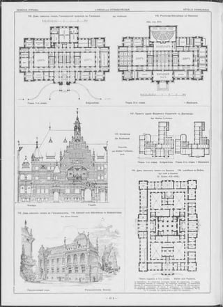 ПРИНАД
ЛЕЖНСВТИ
мь&хничвакІІ КАНаЕЛЯРІ?ГБХНИЧ
ВЮРО
РЕГИСТРАТУРА
ІІІТШМЧЕСк]!
|[_ВРГО J1
КОРРИДОРЪ V ІРРИДОРЪ [СЕКРЕТАРЬ]
твияи-ч е с к і
ДВОРЪДВОРЪ
Гби^ПІ
L ТЕРГЯ J |
ПЕРЕДНЯЯКОРРИДОРЪ.КОРРИДОРЪ,.КОРРИДОРЪ. X,
СЧЕТНОЕ
ОТД-ВЛЕНІЕ
[КАНЦЕЛЯРІЯБУХГАЛ
ТКРІЯ
ДИР.ЕКТОРЪ.|
БЕСТИБЮЛЬ.
КОМИССІЯ СТОЛОВАЯксмигсія]
АВАНЪЗАЛЪ
КОРРИДСРЪ.)ПРИСЛУГАКОРРИДОРЪГ.ЕРЕДНУЯ
■КЕАРТИРАІ
ДВОРЪ ДВОРЪ
і ПЕРБДНЯЯ || [
РЕКТОРАКОРРИДОРЪ.КОРРИДОРЪ
ПАРАДНЫЙ
ЗАЛЪ
НАЧАЛЬ
I НИКЪ
КОНИССІЯ РЕКТОРА1
116. Домъ земскихъ чиновъ Ганноверской провинціи въ Ганноверъ. Apx. W allbreoht. 116. Provincial-Ständehaus zu Hannover.
(См. стр. 611)
119. Домь земскихъ чиновъ въ Брюннь. 119 Landhaus zu Brünn.
Apx. H e fft & Raschka.
(S. Seiten 613—615).
Ф асад ъ. Façade.
118. Домъ земскихъ чиновъ въ Гельзенкирхенъ. 118. Entwurf zum Ständehaus in Gelsenkirchen.
Планъ 1-го этажа.
Перспективный видъ. Perspectivische Ansicht.
Планъ подвала и 1-го этажа. Keller und Parterre.
A —в ѳ с т и б ю л ь . Б — и п о т ѳ ч н о е о т д ь л е н іѳ б а н к а . В — д и р ѳ к т о р ъ . Г — к а с с а .
Д —к л а д о в а я с е р е б р а . Е —к л а д о в а я . Ж—к в а р т и р а ш в ѳ й ц а р а . 3 —б и б л іо т е ка
а р х и в а . И —у п р а в л е н іѳ а р х и в о м ъ . К —к а б и н ѳ т ъ . Л —а р х и в ъ . М —И с т о р іо г р а Ф ъ .
Н —з а п а с н о е п о м ы ц е н іѳ . О —п о ч т а и т ѳ л е г р а Ф ъ . П —ч а с т н а я к в а р т и р а .
Р—к в а р т и р а с м о т р и т е л я . С —с л у ж и т е л я . Т —к л а д о в ы я . У —п о ж а р н ы ѳ . Ф , X,
Ц, Ч —п о гр е б а . Ш —д р о в а , у г л и и п р о ч . Щ —м а г а з и н ъ .
10 9 8 7 б S I 3 2 1 0 5 10 15 20 Ц»
------ (------1------і------ 1м
Планъ 2-го этажа. I Stockwerk.
117. Проектъ зданія Окружнаго Управленія въ Дортмундъ.
Apx. W alther Furthm ann.
117. Kreishaus
für Dortmund.
Entworfen
von W a lth er Furthm ann,
Arch.
Планъ 1-го этажа. Erdgeschoss. Планъ 2-го этажа. I Stockwerk.
 