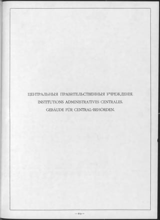 ЦЕНТРАЛЬНЫЯ ПРАВИТЕЛЬСТВЕННЫЯ УЧРЕЖДЕНІЯ.
INSTITUTIONS ADMINISTRATIVES CENTRALES.
GEBÄUDE FÜR CENTRAL-BEHÖRDEN.
 