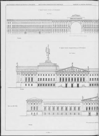 1. Зданіе Главнаго Ш таба въ С.-Петербургь.
Арх. Росси.
, J ÎJ ‘j é г * 9 ’O C(*.vfe>th
Фасад ъ.
--------- ---------------------------------------------------------- :-------------- — ----------— ------------------------------ ---------
( C m.
2. Зданіе Главнаго Адмиралтейства въ С.-Петербургѣ.
Арх. Захаровъ,
Фасадъ.
с п
Фаоадъ.
 