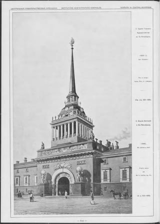 i i c u t d a n k H k i f l n p a R M T P n h fîT R P H H h m У Ч Р Е Ж Д Е Н ІЧ . IN S T IT U T IO N S A D V IIN IST R V T IV E S C E N T R A L E S .
2 Зданіе Главнаго
Адмиралтейства
въ С.-Петербургъ.
(1806 r.).
Арх. Захаровъ.
Рис. съ натуры
Гражд. Инж. A. I. Д итрихъ.
(См. отр. 620— 626).
2. Grande Amirauté
à St.-Pétersbourg.
(1806).
M -r Zakharov, Arch.
D’après nature
par
M -r A. D ie trich , Ing Oiv.
(V. p. 620-626).
G E B Ä U D E für C E N T R A L - B E H Ö R D E N .
 