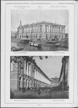 Видъ зданія у^Чернышева^моста. Vue du côté de la Fontanka.
Ф асад ъ зданія no* Геатральной улиць. Façade sur la rue T é atralnaïa
5 . Зданія ІѴ.инистерства Внутреннихъ Д ѣ л ъ
въ С.-Петербургъ.
(1828 г.).
Арх. Росси.
5. Ministère de l’intérieur à St.-Pétersbourg
 