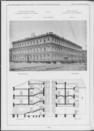 № Я й т т Ш
6. Зданіе Министерства Земледълія 6. Ministère d Agriculture
(1844 r.).
и Государственныхъ Имуіцествъ въ С.-Петербургъ. et des Domaines de l’Etat à St.-Pétersbourg.
Apx. И. Е ф и м о в ъ .
(Cm. стр 6 2 9 —631). J. Efimov, Arch
Перспективный видъ. Vue perspective.
Ра зр ъ зъ no АБ. Coupe sur АБ.
■
 