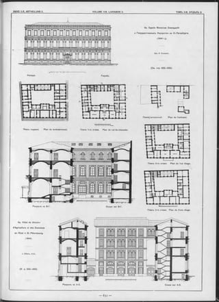 Фасад ъ. Façade.
6a. Зданіе Министра Земледълія
и Государстѳенныхъ Имуществъ въ С.-Петербургь.
(1844 r.).
Арх. И. Е фимовъ.
(См. стр. 629—630).
Планъ 2-го этажа. Plan du 1-er étage.
" Ш Ш Ш
t « î A » 8 4 3 9 »Oeoojc
Плаиъ 1-го этажа. Plan du rez-de-chaussée
Планъ 3-го этажа. Plan du 2-me étage.
Coupe sur А-Б.
Планъ подвала. Plan du soubassement.
Р а зр ъ зъ no В-Г
6a. Hôtel du Ministre
d’Agriculture et des Domaines
de l’Etat à St.-Pétersbourg.
(1844).
J. Efim ov, Arch.
(V. p. 629-630).
Coupe sur В-Г.
Планъ^антресолей.
ЁъPlan de l’entresol.
Ра зр ъ зъ no А-Б.
 