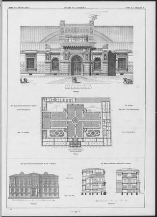 Фасадъ.
Планъ.
Apx.
A lbert John.
(См. стр. 44).
'H m m ? 11 “ v
Фасадъ.
M -r J. K üttner,"Arch.
45. Musée d’Histoire Naturelle à Berne.
46 Сельско-Хозяйственный музей
въ С.-Петербургь.
Apx. I. C. Китнѳръ.
45. Еотезтвенно-Историческій музей въ Бернь.
46. Musée
Agricole à St.-Pétersbourg.
Разръзы.
 