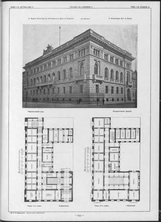 и
9. Зданіе Министерства Иностранныхъ Дълъ въ' Берлинь. Арх. Neumann. 9. Auswärtiges Amt zu Berlin.
Планъ 2-го этажа. I Stockwerk.
Perspectivische Ansicht.
Планъ 1-го этажа. Erdgeschoss.
Перспективный видъ.
 