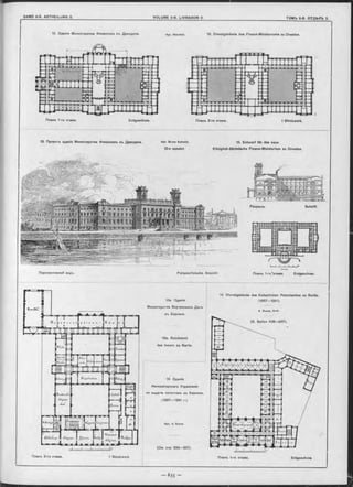12. Зданіе Министерства Финансовь въ Дрезденѵ Арх. wanckei. 12. Dienstgebäude des Finanz-Ministeriums zu Dresden.
Планъ 2-ro этажа, | Stockwerk.Планъ 1-ro этажа Erdgeschoss.
13. Проектъ зданія Министерства Финансовъ въ Дрезденѣ. Арх. Bruno S chm itz.
(2-я премія).
13. Entw urf für das neue
Königlich-Sächsische Finanz-Ministerium zu Dresden.
Перспективный видъ. Perspectivische Ansicht Планъ 1-го’ этажа. Erdgeschoss.
13a Зданіе
Министерства Внутреннихъ Дълъ
въ Берлинъ.
13а. Reichsamt
des Innern zu Berlin.
14 Dienstgebäude des Kaiserlichen Patentamtes zu Berlin.
(1887— 1891).
A. Busse, Arch.
Планъ 2-ro этажа. I Stockwerk.
14. Зданіе
Императорскаго Управленія
по выдачъ патентовъ въ Берлинъ.
(1887— 1891 г.).
Арх. A. Busse
(См. стр. 636—637).
Планъ 1-го этажа. Erdgeschoss.
 