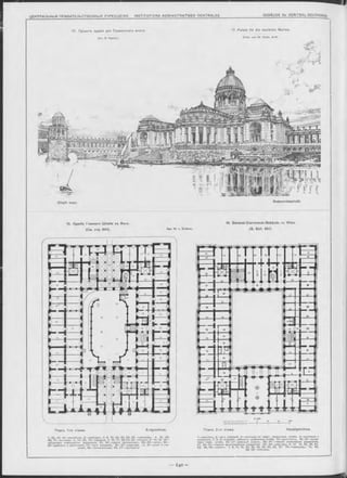17. Проектъ зданія для Германскаго Флота 17. Palais für die deutsche Marine.
Apx. B. Крейсъ. E ntw - vo" w - K reis> A roh'
Gesammtansicht.Общій видъ
18. Зданіе Главнаго Ш таба въ В-ьнъ
(См. стр. 641). Apx. W . v. Doderer.
18. General-Commando-Gebäude zu W ien.
(S . Seit. 641).
Планъ 1-го этажа. Erdgeschoss.
I'l■I'I■I■I'l 't+H-H
Планъ 2-ro этажа. hauptgeschoss.
1. 32, 43, 44 —вестибюли, 2 —швейцаръ, 3, 6. 18, 39, 40, 53, 5 5 —корридоры, 4. 16, 42,
48, 71—лъстницы. 5, 34, 50, 7 0 —переднія, 7, 15, 17, 38, 54, 5 6 —клозеты, 8 —14, 19 —31 —
канцелярія комендантск. управленія, 51, 5 2 —подача протоколовъ, 5 8 —6 2 —кассы, 6 3 —
6 9 —разсчеты и ассигновки, 5 7 —залъ ожиданія, 3 5 —3 7 —квартира, Ь3, 41—кухня и кла-
довая, 49 —инспекціонная, 45, 4 7 —гауптвахта.
1—аванзалъ, 2 —залъ собраній, 3 —лъстница въ кварт. начальника штаба, 4 —въстовые и
служителя, 7, 8, 9 -служ е бн. кабинеты начальника штаба, 1 0-адъ ю тантъ , 16—21—канце-
лярія главн. штаба, 2 2 —2 7 —военный отдълъ, 2 8 —4 4 —главное инженерное управленіе,
47, 4 9 —61 —главное артиллерійское управленіе, 6 3 —8 4 —квартиры, 6, 12 14, 33, 36, 51,
53, 66, 6 8 —клозеты, 1, 5, 11, 15, 34, 35, 46, 50, 52, 65, 6 7, 7 9 —корридоры, 13, 45,
48, 6 2 —лъотницы.
 