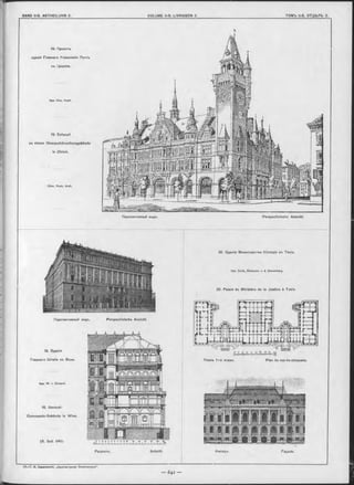 Perspectlvische Ansicht.
Ф асадъ. Façade.
Планъ 1-го этажа.
20. Зданіе Министерства Юстиціи въ Токіо.
Арх. Ende, Bookman n & Giesenberg.
20 Palais du Ministère de la Ju stice à Tokio.
Plan du rez-de-chaussée.
19. Проектъ
зданія Главнаго Управленія Почтъ
въ Цюрихъ.
Арх. Alex. Kooh.
19. Entwurf
zu einem Oberpostdirectionsgebäude
in Zürich.
|A lex. Kooh, Aroh.
Перспективный видъ.
Перспективный видъ. Perspectivische Ansicht.
18. Зданіе
Главнаго Ш таба въ Вънъ.
Арх. W . v. Doderer.
18. General-
Commando-Gebäude in W ien.
(S . Seit. 640).
Ра зр ъзъ. Schnitt.
 