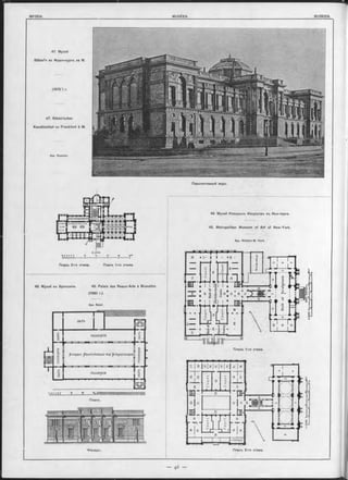 47. Музей
Städel’fl во Франкфурт-ь на M.
(1878. >.).
47. Städel’sohes
Kunstinstitut zu Frankfurt à M.
Apx. Sommer.
Перспективный видъ.
Планъ 2-го этажд. Планъ 1-го этажа.
48. Музей въ Брюсселѣ. 48. Palais des Beaux-Arts à Bruxelles
(1880 r.).
49. Музей Изящныхъ Искусствъ въ Нью-Іоркь.
49. Metropolitan Museum of Art of New-York.
Apx. Richard M. Hunt.
Apx. Balat.
t0
5 галлерея
p.ro ^ e r рЪегІісМ^а.а.І de£ jSrdg-e^cho^e^
галлерея
Планъ.
i i
■ r t I T î
• ° u I • ■ » *-«Г
. й 5 І ä s s 2 Л )
• jg 2 u ♦ • I v-£-
1
f- 1 и
? 1я 2
о о
CJ 1 о
~ і
Планъ 1-го этажа.
Фасадъ. Планъ 2-го этажа.
 