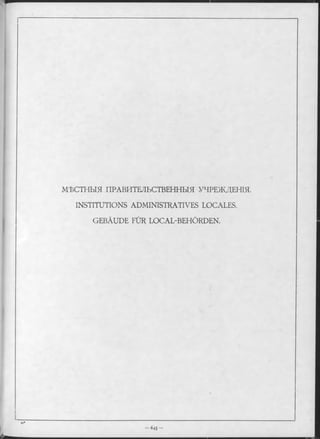 МѢСТНЫЯ ПРАВИТЕЛЬСТВЕННЫЯ УЧРЕЖДЕНІЯ-
INSTITUTIONS ADMINISTRATIVES LOCALES.
GEBÄUDE FÜR LOCAL-BEHÖRDEN.
 