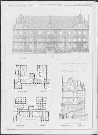 0 1 8 3 4 5 6 1 8 9 10  l
................... i ................. 1 M
Ра зр ъ зъ no A B, CD.j Schnitt A B, CD.Планъ 1-го этажа. Erdgeschoss.
30. Зданіе Королевскихъ Присутственныхъ мъстъ
въ Münster ѵ W .
30. Königl. Regierungsgebäude in Münster v. W .
Главный Фасадъ. Hauptfaçade.
Планъ 2-го этажа. I Stockwerk.
 