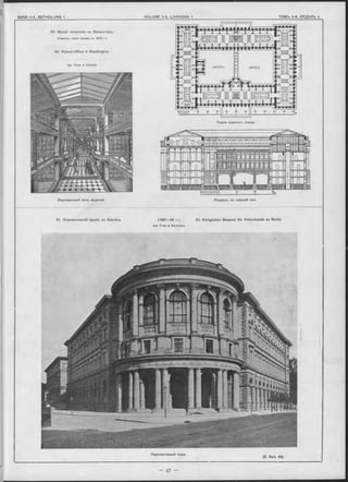 50. Музей патентовъ въ Вашингтонъ.
(Пѳрестр. послъ пожара въ 1879 г.).
50. Patent-Offîce à Washington.
Apx- Oluss & Schulze.
Планъ верхняго этажа.
Перопективный видъ. (s Seit_ 48)
Выставочный залъ моделей.
51. Этнологическій музей, въ Берлинь.
Разръзъ по главной оси.
( 1 8 8 С — 8 6 г . ) .
Apx. Ende & Böckm ann.
51. Königliches Museum fü r Völkerkunde zu Berlin.
 