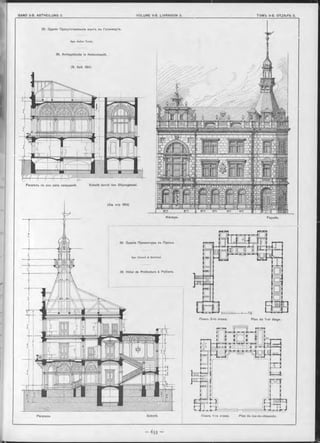 Façade.
Планъ 2-го этажа. Plan du 1-er étage.
Планъ 1-го этажа. Plen du rez-de-chaussée.Разр ъзъ. Schnitt.
35. Зданіе Присутственныхъ мъстъ въ Гогенмаугь.
Apx. Anton Turek.
35. Amtsgebäude in Hohenmauth.
(S . Seit. 654)
Schnitt durch den Sitzungssaal.
(См. стр. 654)
Ф асад ъ.
36 Зданіе ПреФектуры въ Пуатье.
Apx. D urant & G uérinot.
36 Hôtel de Préfecture à Poitiers.
Р а зр ъ зъ no оси зала засъданій.
 