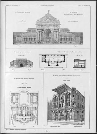 39. Проектъ зданія гауптвахты.
Apx.
Henri Fernand S irot. Henri Fernand S irot, Arch.
39. Un Quartier
de Cavalerie pour la Garde Républicaine
Ф асад ъ.
40. Зданіе гауптвахты въ Парижъ.
Apx. F. Gh. Gau.
Façade.
40. Corps de Garde de Paris (Place de la Bastille).
F. Gh. Gau, Aroh.
A PIiEPj
ГЛЕЖ УР]
f'HAfl* 1
Фасадъ. Façade. Планъ. Plan. Ра зр ьзъ. Coupe.
41. Проектъ зданія Портоваго Управленія.
Apx. L. O livier.
41. Une Préfecture Maritime.
Планъ. Plan. Перспективный видъ. Vue perspective.
42. Зданіе Дворцоваго Казначейства въ Константинополъ.
Apx. R. D’Aronoo.
 