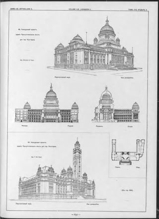 Ф асадъ. Façade
Coupe.
Планъ. Plan.
45. Конкурсный проектъ
зданія Присутственныхъ мъсгь
для гор. Нью Іорка.
Apx. Brunner & Tryon.
44. Конкуроный проектъ
зданія Приоутогвенныхь мьоть для гор. Нью-Іорка.
Перспективный видъ. Vue perspective.
Лерспективный видъ.
Разр ъзъ.
Vue perspective.
Apx. T . M. C lark.
 