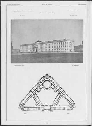 1. Зданіе Судебныхъ Установленій въ Москвъ. 1. Palais de Justice à Moscou.
(1776— 87 r.; реставр. 1812—56 r.).
Apx. Казаковъ. M -r Kazakov, Arch.
Перспективный видъ. Vue perspective.
Планъ. Plan.
 