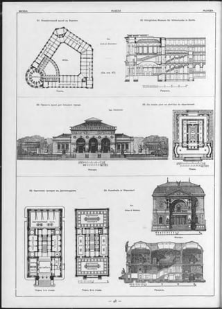 51- Этнологическій музѳй въ Берлинъ 51. Königliches Museum für Völkerkunde in Berlin.
Планъ 1-го этажа. Планъ 2-го этажа. Разрьзъ.
52. Проектъ музея для большого города. 52. Un musée pour un
Apx. Cordonnier.
chef-lieu de département.
Фасадъ.
APiiim i muni m i l i с а ж
Ih* Ii | f 11ИTl 111Ж 11H H|У-Н+$ -н * METRES
Планъ.
дрдддппка р т и н н а я |Д
галлерея
залъ|
п і ю ц ю д ід а а і д р і іі а
к а р т и н н а я
галлерея
залъ
Фасадъ.
53. Картинная галлерея въ ДюссельдорФ-ь. 53. Kunsthalle in Düsseldorf
Apx.
Giese & W eidner.
 