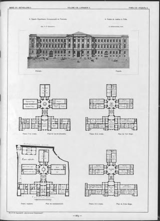 4. Зданіе Судебныхъ Уотановпеній въ Т и ф л и с ъ .
Арх. А. П. Шимкевичъ.
4 Palais de Justice à Tifiis.
A. Sohimkevitsoh, Arch.
.''T1“’'!1'f "rr~
t t i l l I É
n p
ТГЖ ТПГ1ГТГТ1Г ^ ІІ H ?П fr ;іц» і» » щ п п и.ігтш
' ~ * і : № «и і
' М к ^ '*4< - . .. £......•*-' ‘ ..........
Ф асадъ.
Планъ 1-го этажа. Plan du rez-de-chaussée.
g t * 4 ~ * * y * * л * ■
Планъ подвала. Plan du soubassement.
Façade.
Планъ 2-го этажа. Plan du 1-er étage.
Планъ 3-го этажа. Plan du 2-me étage.
 