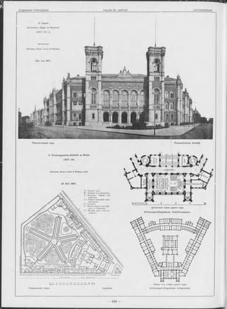 Перспективный видъ. Perspectivische Ansicht.
(См. стр. 667)
5. Зданіе
Уголовнаго Суда въ Берлинъ.
(1877— 81 г.).
Архитѳкторы:
Herrm ann, Busse, Lorenz & Reimann.
Herrm ann, Busse, Lorenz & Reimann, Arch.
. J k k L • M o .a _ b _ it_
io s o io го 3o <ю so eo jo eo so wo « g ,.
HwUffll------ 1------i------1------ i------1------ i------f - — I------i------ 1— I M Планъ 1-го этажа зданія суда.
Генеральный планъ. Lageplan. Kriminalgerichtsgebäude. Erdgeschoss.
5. Kriminalgerichts-Gebäude zu Berlin.
(1877—81).
(S. Seit. 667).
A — З д а н іе су д а
ß — Тю рьм а для ж ей щ и н ъ
С — Больш ая тюрьма для
м уж чинъ
D — З д а н іе тю рем ной адми-
ни страиіи
Е — С луж бы .
F — М алая тюрьма для муж-
чинтз и больница.
G — Ж и л о й дом ъ для слу-
ж аш и хъ
Т Ж Т П Т Ш _____________ J ______________ï _____________ ï _____________ Sf.
Детальный планъ зданія суда.
Kriminalgerichtsgebäude. Detaillirungsplan.
 