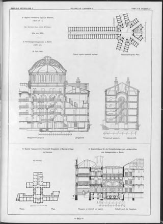 Б. Зданіе Уголовнаго Суда въ Берлинъ.
(1877-81 r.).
Apx. Herrmann, Busse, Lorenz & Reimann.
(См. отр. Ѳ66).
6. Kriminalgerichtsgebäude zu Berlin
(1877-81).
(S. Seit. 666).
Планъ зданія мужской тюрьмы. Männergefängniss. Plan.
a ! 1 S
1 1 !
Продольный разръзъ
/4.
- | м
Längschnitt
3 2 /
1 1
0 /
2 3 * ' 1I ' 1
Поперечный разръзъ. Querschnitt
6. Зданіе Гражданскихъ Отдъленій Окружнаго и Мъстнаго Суда 6 Geschäftshaus für die Civilabtheilungen des Landgerichtes
вь Берлинъ. und Amtsgerichtes zu Berlin.
Apx. Herrmann.
Планъ. Plan. Разр ъзъ no главной оси зданія. Schnitt nach der Hauptaxe.
iC
 