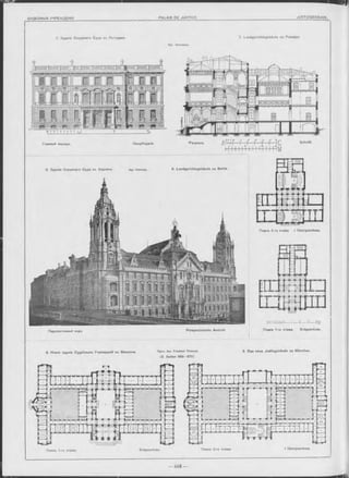 Планъ 2 го этажа. I Obergeschoss.
7. Landgerichtsgebäude zu Potsdam
Главный Ф а са д ь .
8. Зданіе Окружнаго Суда въ Берлинъ
Hauptfaçade
Арх. Schmalz.
Schnitt.
Планъ 1-го этажа.
7. Зданіе Окружнаго Суда въ Потсдамъ.
Р а зр ьзъ. Д Г м Г Г Г Г f Г 1 С
hfl I I i l I ! ! Il 11-4-ІМ
9. Новое зданіе Судебныхъ Учрежденій въ Мюнхенъ. ПроФ. Арх. Friedrich Thiersch.
(S. Seiten 669-670)
Планъ 1-го этажа. Erdgeschoss.
9. Das neue Justizgebäude zu München.
Erdgeschoss. Планъ 2-го этажа I Obergeschoss.
9. Landgerichtsgebäude zu Berlin,
Perspectivische Ansicht.Перспективный видъ
 