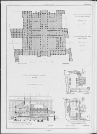 Планъ 2 -го этажа. I Obergeschoss
Арх. Tro b sch & Eck.
(См. стр. 685).
T robsch & Eck, Arch.
20. Зданіе Судебныхъ Учрежденій въ Дрезденѣ.
Арх Canzler.
19. Конкурсный проектъ зданія Судеб-
ныхъ Учрежденій въ Дрезденѣ.
19. C oncurrenz-Entw urf zum Justiz­
gebäude in Dresden.
(S. S. 685).
20. Gerichtsgebäude zu Dresden.
АРШ/мТ- ! } -Г -f - M САЖ.
Ы I 1 1I I I M Г1 1-1 ^ METRES.
Поперечный разрѣзъ. Планъ 1-го этажа. Erdgeschoss.Q uerschnitt.
Планъ 2 -го этажа I Stockw erk.
 