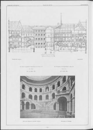 Поперечный разрѣзъ . Querschnitt.
22. Зданіе Судебныхъ Учрежденій въ Ке-льнѣ н Р. 22. Königliches Gerichtsgebäude in Köln a./R.
Apx. Riegel. Riegel, Arch.
(См. стр. 6 8 8 691). (S. S. 6 8 8 691).
Залъ для публики въ южномъ корпусѣ. W artehalle im Südflügel.
 