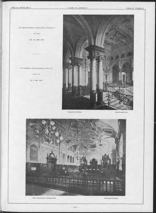 22. Зданіе Судебныхъ Учрежденій въ Нёльнѣ н Р.
Арх. Riegel.
(См. стр. 6 8 8 -6 9 1 ).
22. Königliches Gerichtsgebäude in Köln a/R.
Riegel, Arch.
(S. S. 688 691).
Залъ присяжныхъ засѣдателей. Schwurgerichtssaal.
Глгвный вестибюль. Haupttreppenhaus.
 