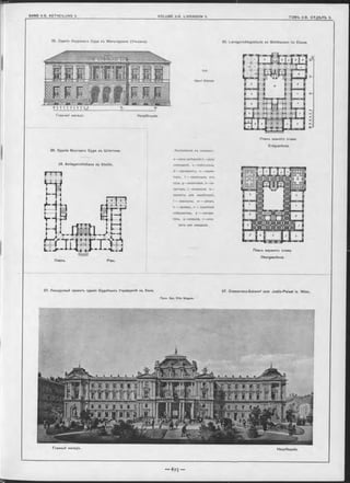 25. Зданіе Окружнаго Суда въ Мюльгаузенъ (Эльзасъ). 25. Landgerichtsgebäude zu Mühlhausen im Eisass.
Главный Фасадъ. Hauptfaçade.
Apx.
A lbert D ietrich
Планъ. Plan.
Планъ верхняго этажа.
Obergeschoss.
26. Зданіе Мъстнаго Суда въ Штеттинъ.
26. Amtsgerichishaus zu Stettin.
Экспликація къ планамъ:
а —залы засѣданій,Ь— залы
совѣщаній, с— библіотека,
d — президентъ, е — дирек-
торъ, f — защитники отъ
суда, g— защитники, h— се-
кретарь, і— экпедиція, k—
комнаты для свидѣтелей,
1— аванзалы, m — дворъ,
п — архивъ, о — судебный
слѣдователь, р — смотри-
тель, q— комисіи, г—ком-
наты для ожиданія.
Планъ нижняго этажа
Erdgeschoss.
27. Конкурсный проектъ зданія Судебныхъ Учрежденій въ Вънъ.
ПроФ. Apx. O tto W agner.
27. Concurrenz-Entwurf zum Justiz-Palast in W ien.
Главный Фасадъ.
Hauptfaçade.
édl
 