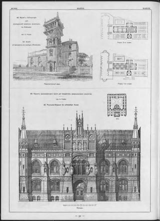 f t Г M 1
Фасадъ.
Перспективный видъ.
60. Проектъ провинціальнаго музея для предметовъ средневъкового искусства.
Арх. G. Fischer.
60. Provinzial-Museum für m ittelalterl. Kunst.
Планъ 2-го этажа
59. Музей и Лабораторія
дпя
изслъдованія морскихь животныхь
въ Endoume.
Арх- E. Paugoy.
Б9 Musée
et laboratoire de zoologie d’Endoum
Планъ 1-го этажа
D ü ü D
 