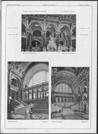 Парадная льстница. Hauptreppe. Общій видъ вестибюля. Haupttvestibül.
Аркада главнаго вестибюля. Arcade des Hauptvestibüls.
П р о Ф . A p x . A lo is H aussm ann.
(См. стр. 702—705).
29. Зданіе Судебныхъ Учрежденій въ Будапештъ. 29. Justizpalast zu Budapest.
A lo is H aussm ann, A rc h . P ro f.
(S. S. 702—705).
 