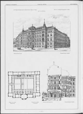 mmi
30. Зданіе Императорскаго-Королевскаго Суда въ Грацъ. 30. K. K. Civilgerichtsgebäude in Graz.
А р х. A. von W ielem ans.
Перспективный видъ. Perspectivische Ansicht.
 