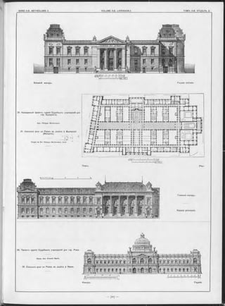 31. Конкурсный проектъ гданія Судебныхъ учрежденій для
гор. Бухареста.
A p x. P hilip p e M o n to re a n o .
31. Concours pour un Palais de Justice à Bucharest.
(Rumanie),
P ro je t d e M -r P hilippe M o n to re a n o , A rc h .
APIHlW l'-l' Г f Г-1САЖ
l.f l l 1 l fl I I I 1 HMETRES
Боковой Фасадъ. Façade latérale.
APIHI"!' I I I 11 1 I T11 I I 11CAffl.
Ki " " " " i* ," * " “.METRES
Планъ. Plan.
Главный Ф а с а д ъ .
Façade principale.
FaçadeФасадъ.
—
32. Проектъ зданія Судебныхъ учрежденій для гор. Рима.
П р о Ф . A p x. E rn e sto Basile.
32. Concours pour un Palais de Justice à Rome.
!
 