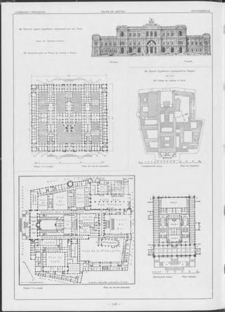 33. Проектъ зданія Судебныхъ учрежденій для гор. Рима
Про<з>. А р х G u g lie lm o C a ld e rin i.
33. Concours pour un Palais de Justice à Rome.
Ф асадъ Façade.
34. Зданіе Судебныхъ учрежденій въ Парижъ.
А р х . D u c.
34. Palais de Justice à Paris.
Plan du rez-de-chaussée.Планъ 1-го этажа
ÈSlIiS
«граждщзалъ;
іі инстанц.ѵччччѵччч-с^^
р ш щ ш ш
;кассашонное|
| іШ Щ п р о к у ;
§присяжны еШ
Іская:
ю тдѣленіеШ
^камера;
ШзаJVb'yM'-
Детальный планъ. Plan détaillé.
Планъ 1-го этажа. Plan du rez-de-chaussée.
 