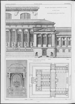 36. Проектъ зданія Судебныхъ учрежденій для гор. Парижа.
А р х . B lo n d e i (2 п р е м ія ).
36. Un Palais de Justice pour la ville de Paris.
oc „ , Ф асад ъ Façade.
35. Проектъ зала для публики аъ зданіи суда.
А р х . B eade!. (С м . с т р . 7 0 9 ).
 
