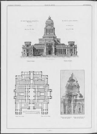 48. Зданіе Судебныхъ учрежденій въ
Брюсселъ.
A px P o e la e rt.
(См. стр. 717— 721)
48. Palais de Justice à Bruxelles.
M -r P o e la e rt, A rc h .
(V. p. 717-721).
Планъ 3-го этажа. Plan du 2-me étage.
Façade principale.Главный Фасадъ.
Перспективный разръзъ Coupe perspective sur la
зала для публики. salle des pas perdus.
 