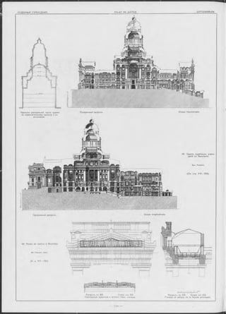 ПроФИлн центральной части зданія:
Продольный разръзъ.
48. Palais de Justice à Bruxelles.
M -r Poe’;a e rt, A rc h .
(V. p. 717— 721).
Разр ъзъ no AB. Coupe sur AB.
Конструкція Фронтона и аттика главн. Фасада.
ішв и ^ - і — і- !■- JT“
Ра зр ъ зъ no CD. Coupe sur CD.
Fronton et attique de la façade principale.
48. Зданіе судебныхъ учреж-
деній въ БрюсЬелъ.
A p x . P o e la e rt.
(См. стр. 717— 721).
Поперечный разръзъ. Coupe transversale.
Coupe longitudinale.
 