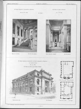 48. Palais de Justice à Bruxelles.
Перспективный видъ. Vue perspective. Планъ 2-го этажа. 1-er étage.
Одна изъ лъстницъ. Vue d’un des escaliers.
49. Зданіе Судебныхъ установленій и почтоваго учрежденія въ Норфолькъ.
A p x . C a rp e n te r & P oebles.
(См. стр. 722).
49. Palais de Justice et des Postes à Norfolk.
Планъ 1-го этаж а Rez-de-chaussée.
Видъ открытыхъ галлерей. Une des galeries.
48. Зданіе Судебныхъ Установленій въ Брюсселъ.
(См. стр. 717-721).
 