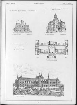 51— 52. Проекты зданія судебныхъ установленій и почтоваго учрежденія въ
El-Paso (Texas, U S.)
51— 52 Projets d’un Palais de Justice et des Postes pour la ville
d’EI-Paso (Texas, U. S )
51. Перспективный видъ. Vue perspective.
53. Зданіе судебныхъ учрежденій въ Токіо.
А р хи т. E nde & B ö ckm ann.
53. Palais de Justice à Tokio.
52. Перспективный видъ. Vue perspective.
Перспективный видъ. Vue perspective.
 