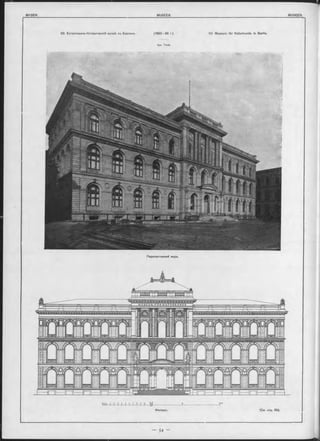 63. Естественно-Историческій музей, въ Берлинъ. (1883—88 г.)
Арх. Tiede.
63. Museum fü r Naturkunde in Berlin.
■v- f m m M-----------------t---------------------r
Фасадъ. (См. отр. 55).
Перспективный видъ.
 