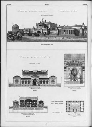 64. Конкурсный проектъ группы музеевъ на островкъ, въ Берлинѣ. 64. Bebauung der Museums-Insel in Berlin.
Apx. E. Klingenberg, въ Берлинь.
Общій перспективный видъ
65. Конкурсный проектъ зданія музея-библіотеки, въ гор. Chambéry. •
Apx. J. Mesnard & Е. Godet.
Фасадъ. Порталъ.
65. Un Musée-Bibliothèque
pour la ville de Chambéry.
J. Mesnard & E. Godet, Aroh.
Разръзъ. Планъ.
 